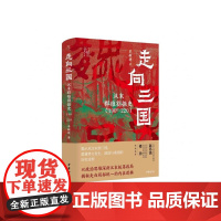 走向三国汉末群雄割据史190—220 中华学术近思单敏捷中华书局