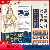 [正版] 富兰克林盆底疗法 骨盆与盆底的解剖学认知及盆底康复训练 庄仲华主译 北京科学技术出版社97875714129