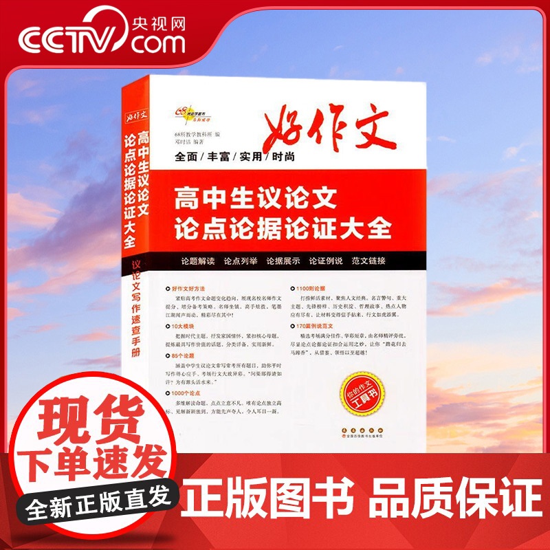 [央视网]2024高中生议论文论点论据论证大全 高考素材高一二三优秀满分作文热点模板真题范文书高中优秀作文素材大全工具书
