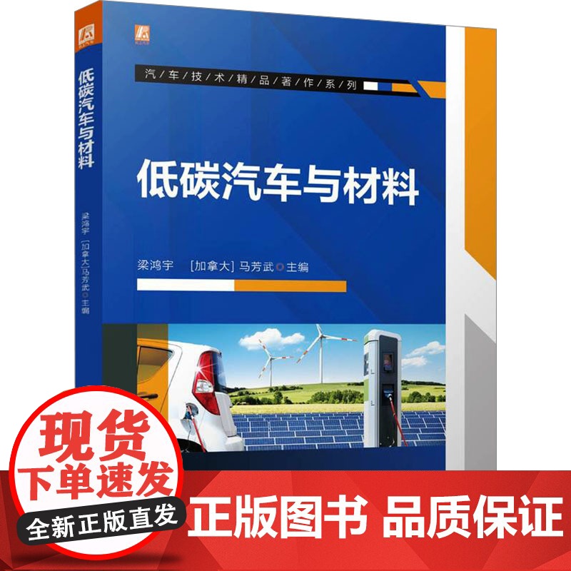 正版 低碳汽车与材料 机械工业出版社 梁鸿宇,(加拿大)马芳武 编 交通/运输