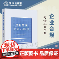 正版 企业合规司法人员手册 李勇 主编 法律出版社 法律出版社