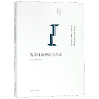 音像智库评价理论与方法/南大智库文丛李刚//王斯敏|总主编:李刚