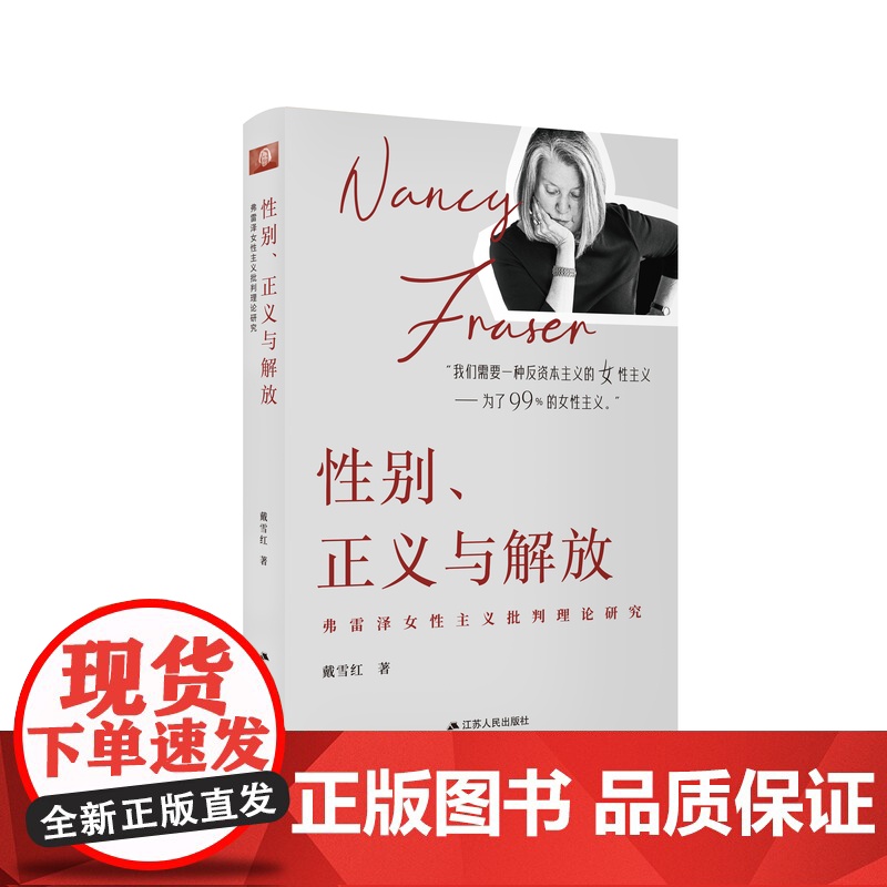 性别、正义与解放:弗雷泽女性主义批判理论研究 一本书概览南茜·弗雷泽女性主义思想
