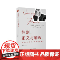 性别、正义与解放:弗雷泽女性主义批判理论研究 一本书概览南茜·弗雷泽女性主义思想