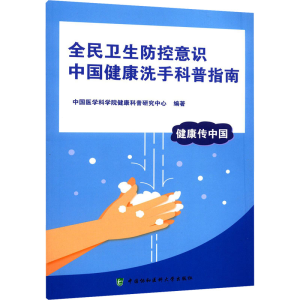醉染图书全民卫生防控意识 中国健康洗手科普指南9787567916692