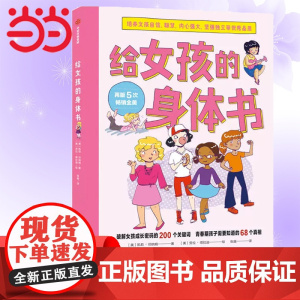 [ 正版书籍]给女孩的身体书教育书籍8-16岁妈妈送给青春期女儿私房书女孩青春期生理少女成长与性知识教育女孩发育叛逆期