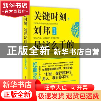 正版 关键时刻,刘邦是这么干的 欧阳彦之著 中国财富出版社 9787