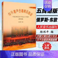 [正版] 杨鸿年中外童声合唱精品曲选 俄罗斯东欧 中国交响乐团少年及女子合唱团演唱曲集 人民音乐出版社 儿童声乐乐理训练