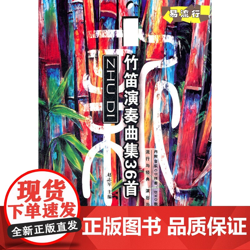 新竹笛演奏曲集36首(部分曲目附DVD、MP3各一张)