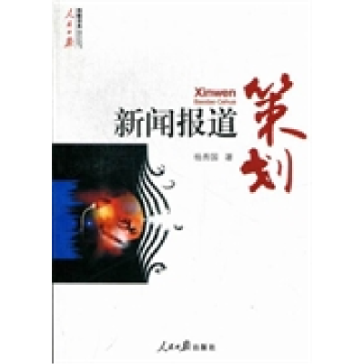 正版新书]新闻报道策划杨秀国9787511511966