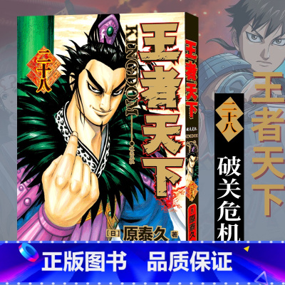 [正版]旗舰王者天下漫画书 卷28破关危机 特别版日番studio日本漫画家原泰久超人气日系原著青少年课外动漫小说