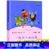 [人教版]一起长大的玩具 [正版]一起长大的玩具人民教育出版 人教版二年级必读下册课外书 金波著 单本 和我陪我跟我作品