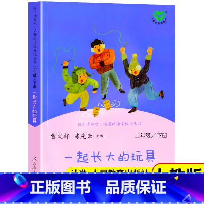 [人教版]一起长大的玩具 [正版]一起长大的玩具人民教育出版 人教版二年级必读下册课外书 金波著 单本 和我陪我跟我作品