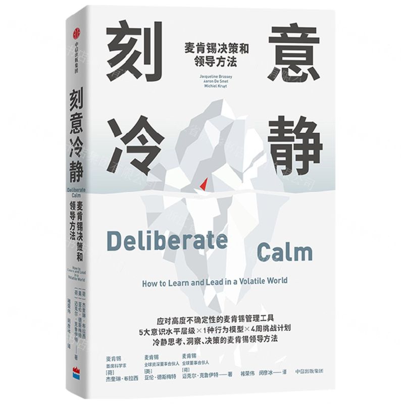 [N]刻意冷静(麦肯锡决策和领导方法)-9787521756449