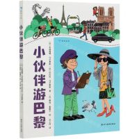 [N]小伙伴游巴黎-9787541093999