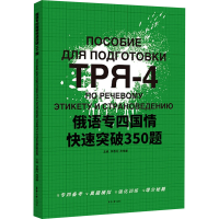 音像俄语专四国情快速突破350题李春阳,高维康