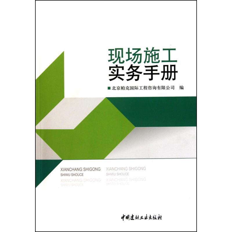 正版新书]现场施工实务手册北京帕克国际工程咨询有限公司978780