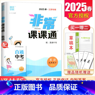 九年级下册英语译林版江苏专用 九年级下 [正版]2025非常课课通七八九年级上下册语文数学英语物理化学历史道德与法治 7