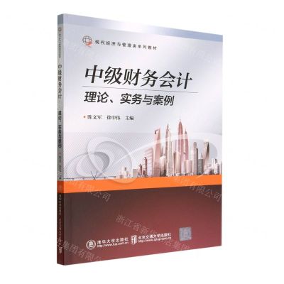 [N]中级财务会计(理论实务与案例现代经济与管理类系列教材)-9787512148222