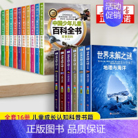 [16册]百科全书+世界未解之谜 [正版]中国少年儿童百科全书全套10册彩图注音版 小学生少儿十万个为什么科普类书籍一二