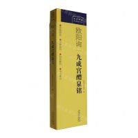 [N]欧阳询九成宫醴泉铭/传世碑帖对照临写本-9787574502352