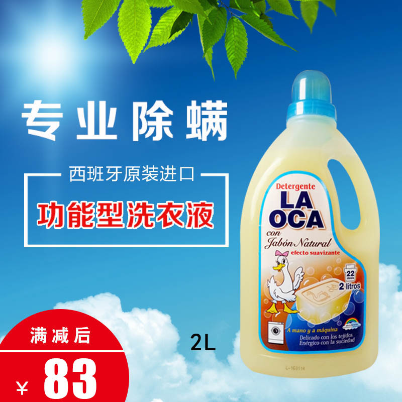 西班牙原装进口洗衣皂液除螨洗衣液2L 长久灭螨抑螨无荧光剂