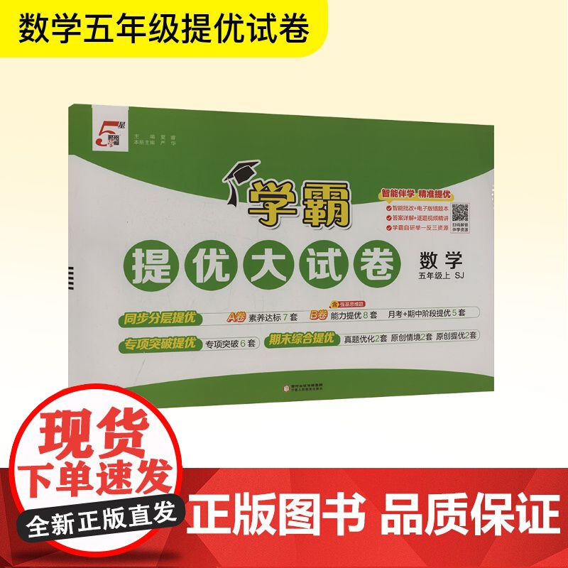 暂AK课标数学5上(苏教版)/学霸提优大试卷 夏睿;严华 编 小学教辅文教 正版图书籍 宁夏人民教育出版社