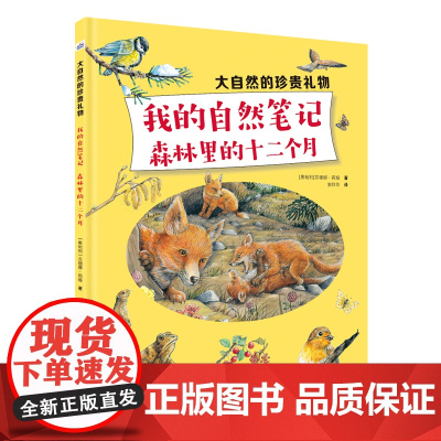 大自然的珍贵礼物—我的自然笔记:森林里的十二个月