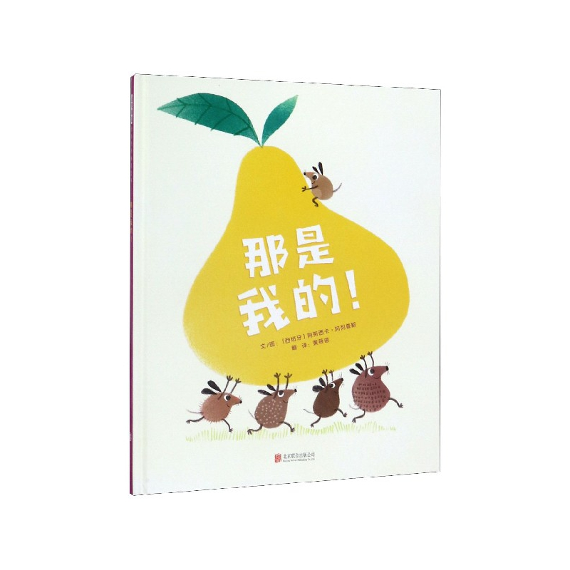 音像那是我的(精)[西班牙]阿努西卡·阿列普斯