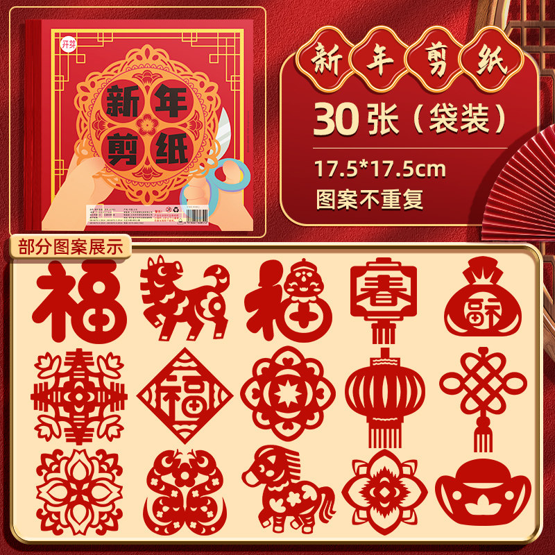2026年马年窗花剪纸儿童手工diy剪窗花专用纸张新年半成品材料包-[部分春节+部分窗花]加厚30张|17.5cm