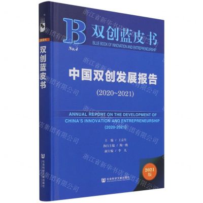[N]中国双创发展报告(2021版2020-2021)(精)/双创蓝皮书-9787520191166