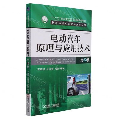 [N]电动汽车原理与应用技术(第2版)/新能源汽车研究与开发丛书-9787111545798