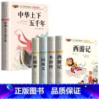 [全5册]四大名著+中华上下五千年 [正版]四大名著小学生版注音版全套 西游记三国演义水浒传红楼梦原著儿童版带拼音青少年
