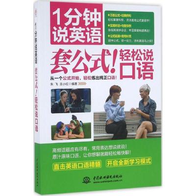 正版新书]1分钟说英语:套公式!轻松说口语朱飞9787517042310