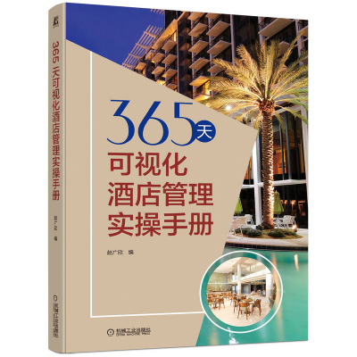 正版新书]365天可视化酒店管理实操手册赵广欣 编9787111721512