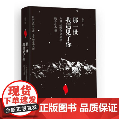 那一世,我遇见了你:六世达赖仓央嘉措的今生今世 央北 北方文艺出版社 正版书籍