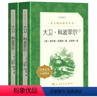 [正版]全二册 大卫科波菲尔 语文统编版庄绎传原著无删减完整版初中生高中生版高一二三初中生七八九年级课外阅读书