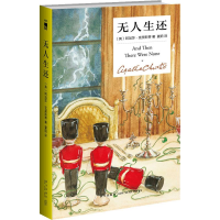 音像生还 精装纪念新版(英)阿加莎·克里斯蒂(Agatha Christie)