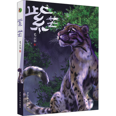 醉染图书紫芒9787558910814