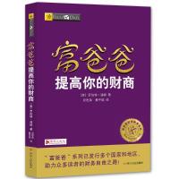 正版新书]富爸爸提高你的财商罗伯特·清崎9787220102929