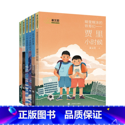 [全套6册]秦文君校园成长金典系列 [正版]糊里糊涂的铁哥们—贾里小时候百班千人三年级书单秦文君校园成长彩虹日记心香可人