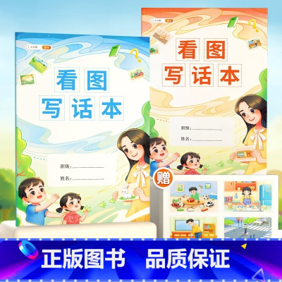 [2本]看图写话本 赠:贴纸 [正版]斗半匠看图写话本一年级二年级上册下册新版练习本每日一练人教版小学生专项训练看图说话