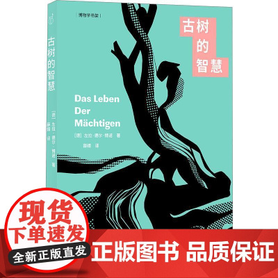 古树的智慧9787200163971 北京出版社