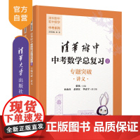 [正版新书]清华附中中考数学总复习2 专题突破 张钦、向永红、余绍江、毕嘉宇 清华大学出版社 清华附中 专题突破