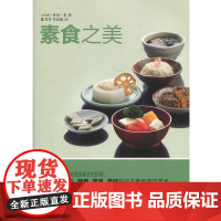 (正版) 素食之美 9787229118761 重庆出版社 [新加坡]丹尼朱 著 陈芳芳 李庆保 译