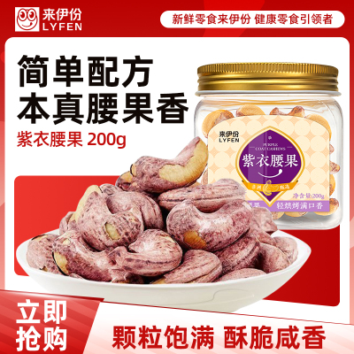 [满199减100]伊份紫衣腰果200g罐装坚果无壳大份炒货休闲零食来一份