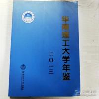 正版新书]YG1004071华南理工大学年鉴二〇一三陶韶菁主编;华南理
