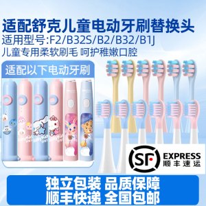 适配sakykids舒客舒克宝贝B2/B32/B1J/B32S/F2儿童电动牙刷头小孩专用软毛替换头