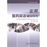 正版新书]实用警务英语辅导用书岳洪锦9787566310248
