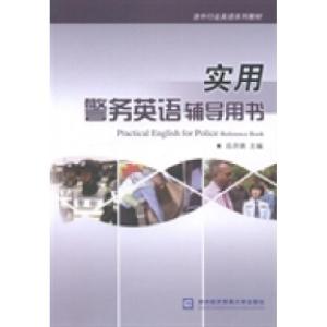 正版新书]实用警务英语辅导用书岳洪锦9787566310248